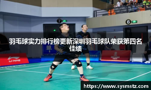 羽毛球实力排行榜更新深圳羽毛球队荣获第四名佳绩