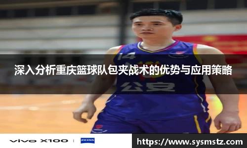 深入分析重庆篮球队包夹战术的优势与应用策略