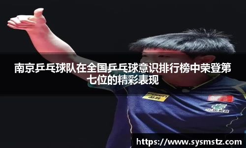 南京乒乓球队在全国乒乓球意识排行榜中荣登第七位的精彩表现