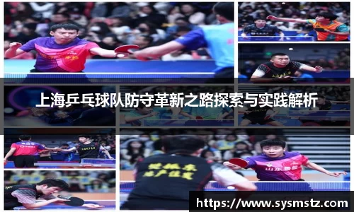 上海乒乓球队防守革新之路探索与实践解析