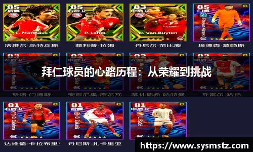 拜仁球员的心路历程：从荣耀到挑战
