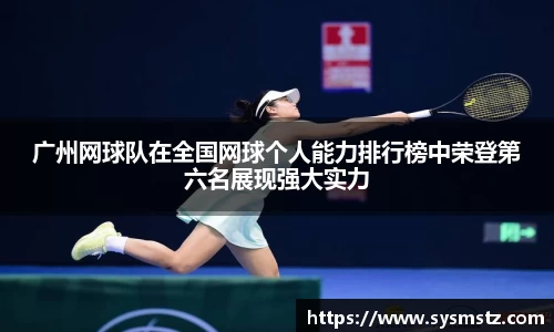 广州网球队在全国网球个人能力排行榜中荣登第六名展现强大实力