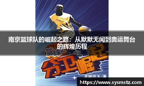 南京篮球队的崛起之路：从默默无闻到奥运舞台的辉煌历程
