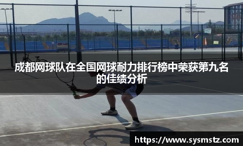 成都网球队在全国网球耐力排行榜中荣获第九名的佳绩分析
