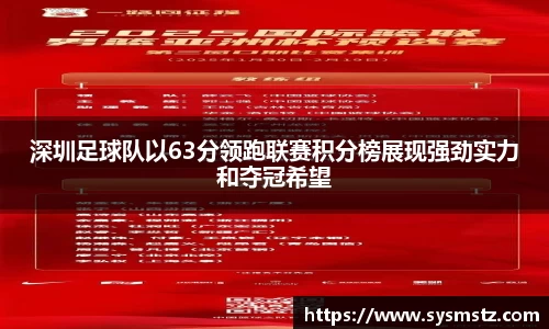 深圳足球队以63分领跑联赛积分榜展现强劲实力和夺冠希望