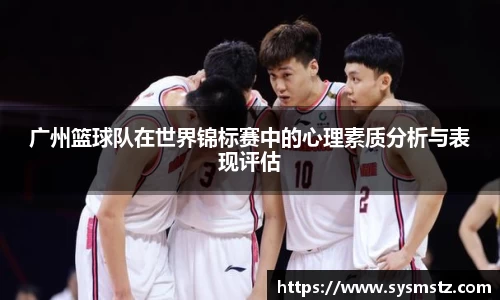 广州篮球队在世界锦标赛中的心理素质分析与表现评估