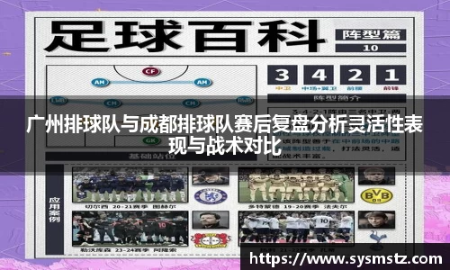 广州排球队与成都排球队赛后复盘分析灵活性表现与战术对比