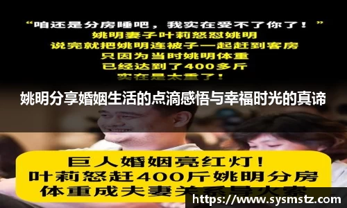 姚明分享婚姻生活的点滴感悟与幸福时光的真谛