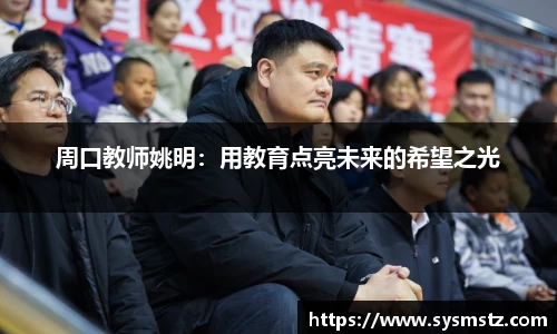 周口教师姚明：用教育点亮未来的希望之光