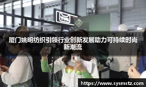 厦门姚明纺织引领行业创新发展助力可持续时尚新潮流