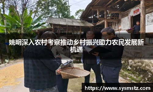姚明深入农村考察推动乡村振兴助力农民发展新机遇