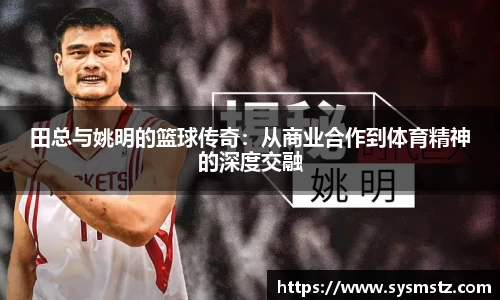 田总与姚明的篮球传奇：从商业合作到体育精神的深度交融