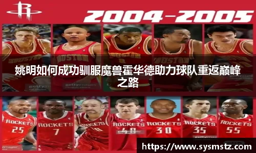 姚明如何成功驯服魔兽霍华德助力球队重返巅峰之路