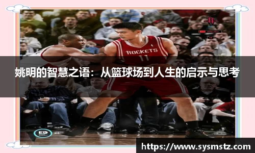 姚明的智慧之语：从篮球场到人生的启示与思考