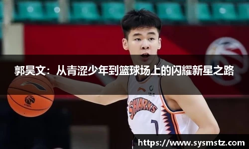 郭昊文：从青涩少年到篮球场上的闪耀新星之路