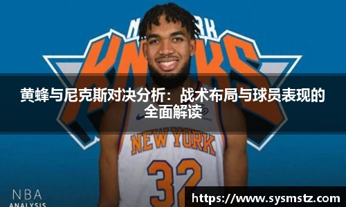 黄蜂与尼克斯对决分析：战术布局与球员表现的全面解读