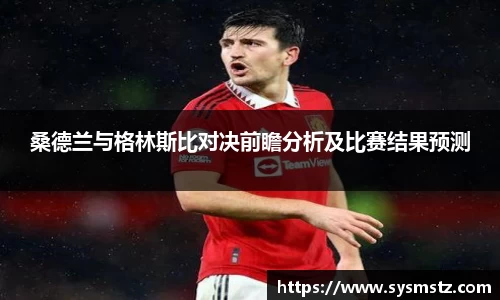 桑德兰与格林斯比对决前瞻分析及比赛结果预测