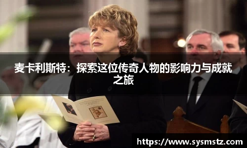 麦卡利斯特：探索这位传奇人物的影响力与成就之旅